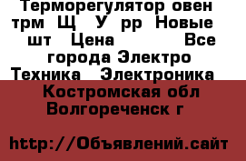 Терморегулятор овен 2трм1-Щ1. У. рр (Новые) 2 шт › Цена ­ 3 200 - Все города Электро-Техника » Электроника   . Костромская обл.,Волгореченск г.